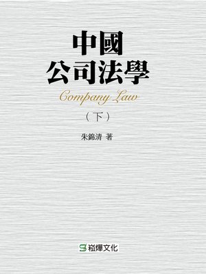 cover image of 中國公司法學．下